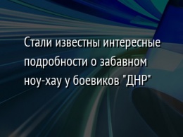 Стали известны интересные подробности о забавном ноу-хау у боевиков "ДНР"