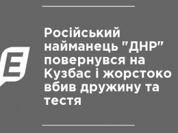 Российский наемник "ДНР" вернулся на Кузбасс и жестоко убил жену и тестя