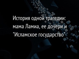 История одной трагедии: мама Ламиа, ее дочери и "Исламское государство"