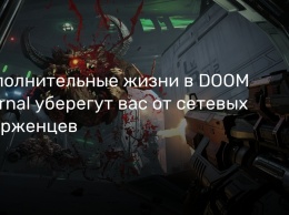 Дополнительные жизни в DOOM Eternal уберегут вас от сетевых вторженцев