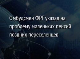 Омбудсмен ФРГ указал на проблему маленьких пенсий поздних переселенцев