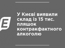 В Киеве обнаружили склад с 15 тыс. бутылок контракфактного алкоголя