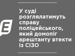 В суде рассмотрят дело полицейского, который помог арестанту сбежать из СИЗО