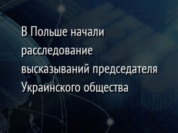 В Польше начали расследование высказываний председателя Украинского общества