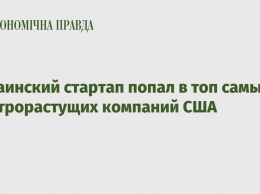 Украинский стартап попал в топ самых быстрорастущих компаний США