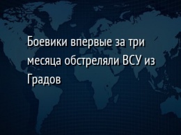 Боевики впервые за три месяца обстреляли ВСУ из Градов