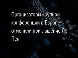 Организаторы крупной конференции в Европе отменили приглашение Ле Пен