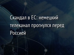 Скандал в ЕС: немецкий телеканал прогнулся перед Россией