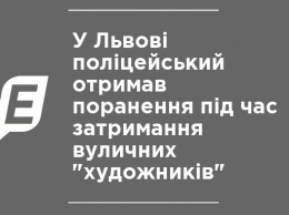 Во Львове полицейский получил ранения во время задержания уличных "художников"