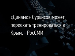 «Динамо» Суркисов может переехать тренироваться в Крым, - РосСМИ