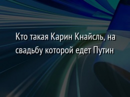 Кто такая Карин Кнайсль, на свадьбу которой едет Путин