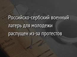 Российско-сербский военный лагерь для молодежи распущен из-за протестов