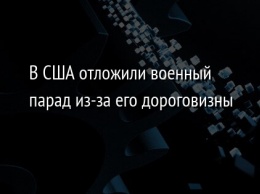 В США отложили военный парад из-за его дороговизны