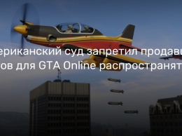 Американский суд запретил продавцу читов для GTA Online распространять их