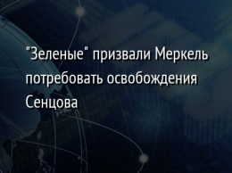 "Зеленые" призвали Меркель потребовать освобождения Сенцова