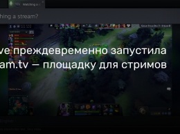 Valve преждевременно запустила Steam.tv - площадку для стримов