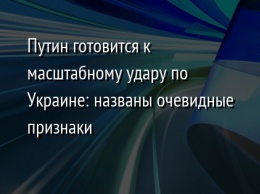 Путин готовится к масштабному удару по Украине: названы очевидные признаки