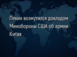 Пекин возмутился докладом Минобороны США об армии Китая