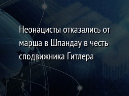 Неонацисты отказались от марша в Шпандау в честь сподвижника Гитлера