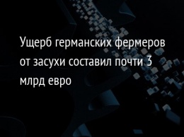 Ущерб германских фермеров от засухи составил почти 3 млрд евро