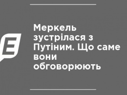 Меркель встретилась с Путиным. Что именно они обсуждают