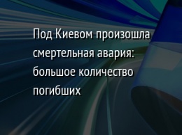 Под Киевом произошла смертельная авария: большое количество погибших