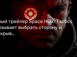 Новый трейлер Space Hulk: Tactics призывает выбрать сторону и раскрывает дату релиза