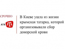 В Киеве ушла из жизни крымская татарка, которой организовывали сбор донорской крови