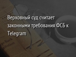 Верховный суд считает законными требования ФСБ к Telegram