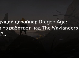 Ведущий дизайнер Dragon Age: Origins работает над The Waylanders - RPG в духе классики BioWare