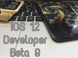 Apple выпустила iOS 12 beta 9 для разработчиков