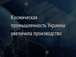 Космическая промышленность Украины увеличила производство