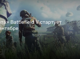 «Бета» Battlefield V стартует в сентябре