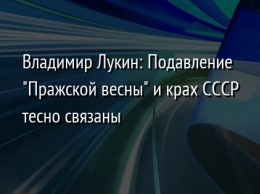 Владимир Лукин: Подавление "Пражской весны" и крах СССР тесно связаны