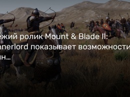Свежий ролик Mount & Blade II: Bannerlord показывает возможности одиночной кампании