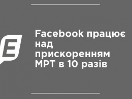 Facebook работает над ускорением МРТ в 10 раз