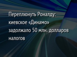 Переплюнуть Роналду: киевское «Динамо» задолжало 50 млн. долларов налогов