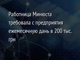 Работница Минюста требовала с предприятия ежемесячную дань в 200 тыс. грн