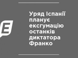 Правительство Испании планирует эксгумацию останков диктатора Франко