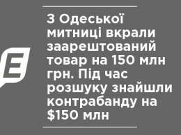 С Одесской таможни украли арестованный товар на 150 млн грн. Во время розыска нашли контрабанду на $150 млн