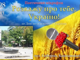 В Каштановом сквере состоятся поэтические чтения «Расскажу о тебе, Украина», приуроченные ко Дню независимости Украины