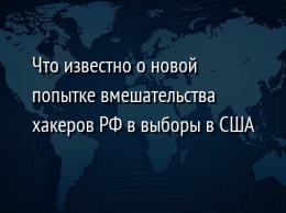 Что известно о новой попытке вмешательства хакеров РФ в выборы в США