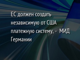 ЕС должен создать независимую от США платежную систему, - МИД Германии