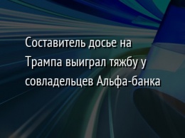 Составитель досье на Трампа выиграл тяжбу у совладельцев Альфа-банка