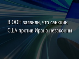 В ООН заявили, что санкции США против Ирана незаконны