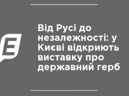 От Руси до независимости: в Киеве откроют выставку о государственном гербе