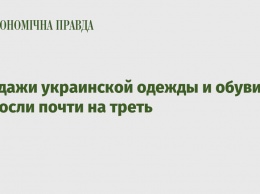 Продажи украинской одежды и обуви выросли почти на треть