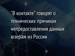 "В контакте" говорят о технических причинах непредоставления данных юзерам из России