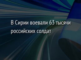 В Сирии воевали 63 тысячи российских солдат