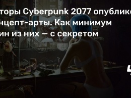 Авторы Cyberpunk 2077 опубликовали концепт-арты. Как минимум один из них - с секретом